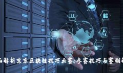 全面解析京东区块链技巧大赛：参赛技巧与赛制