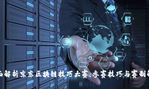 全面解析京东区块链技巧大赛:参赛技巧与赛制解读