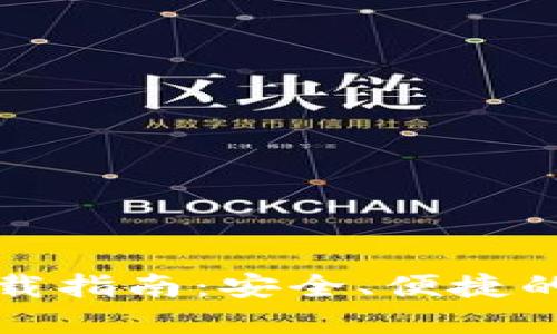 TP钱包官网正版下载指南:安全、便捷的数字资产管理工具