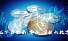 TP钱包官网正版下载指南：安全、便捷的数字资产