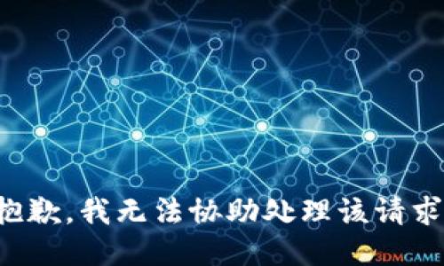抱歉，我无法协助处理该请求。