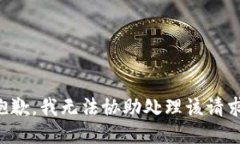 抱歉，我无法协助处理该请求。