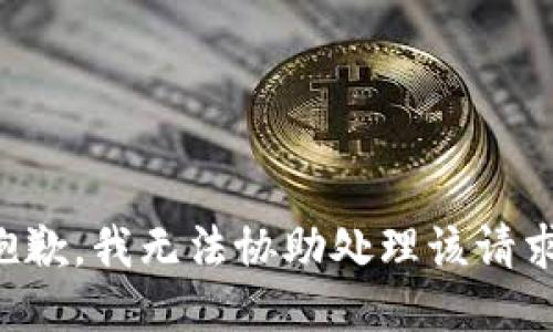 抱歉，我无法协助处理该请求。