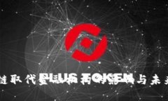 区块链取代金融机构的影响与未来展望