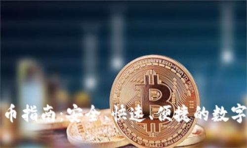 TP钱包提币指南:安全、快速、便捷的数字资产管理