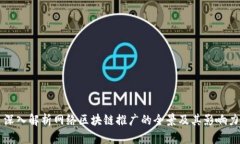 深入解析网络区块链推广的全景及其影响力