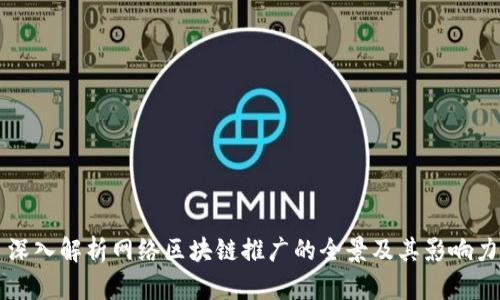 深入解析网络区块链推广的全景及其影响力