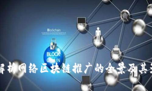 深入解析网络区块链推广的全景及其影响力