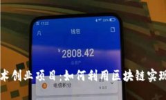 区块链技术创业项目：如何利用区块链实现商业