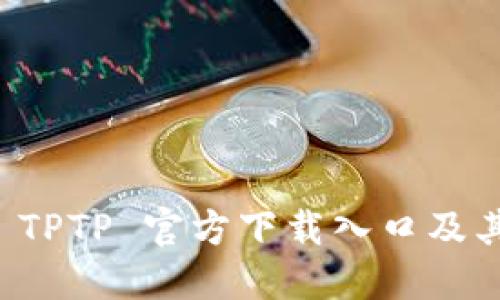 如何找到 TPTP 官方下载入口及其安装指南