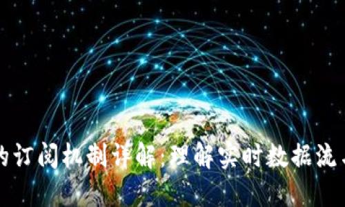 区块链中的订阅机制详解:理解实时数据流与用户交互