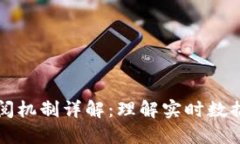 区块链中的订阅机制详解：理解实时数据流与用