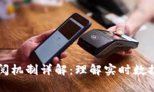 区块链中的订阅机制详解:理解实时数据流与用户交互