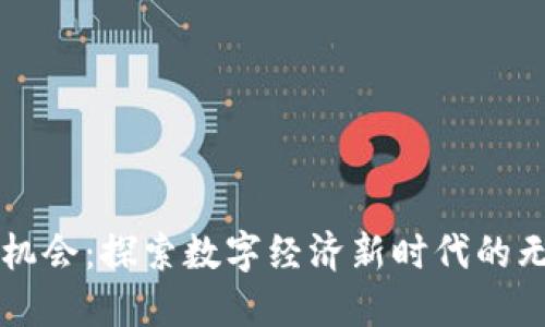 区块链机会:探索数字经济新时代的无限可能