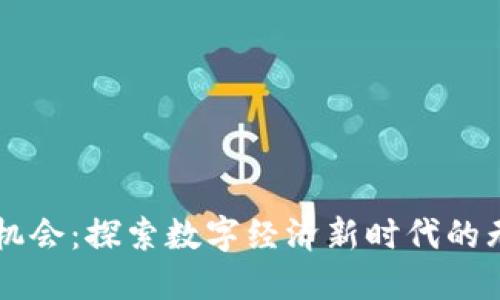 区块链机会:探索数字经济新时代的无限可能