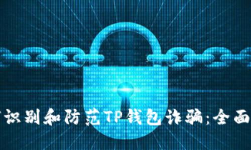 如何识别和防范TP钱包诈骗:全面指南