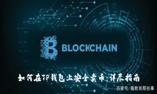 如何在TP钱包上安全卖币:详尽指南
