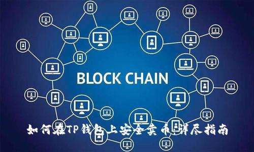 如何在TP钱包上安全卖币:详尽指南
