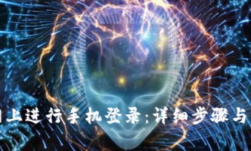 如何在TP官网上进行手机登录:详细步骤与常见问题解答