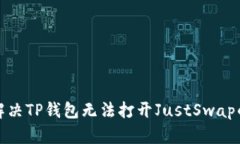 如何解决TP钱包无法打开JustSwap的问题
