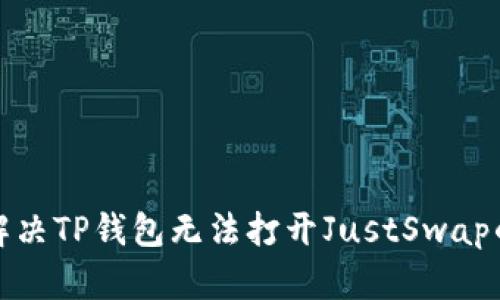 如何解决TP钱包无法打开JustSwap的问题