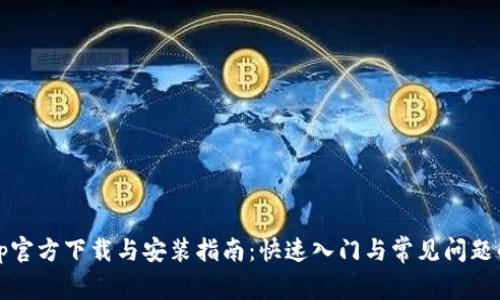 tptp官方下载与安装指南:快速入门与常见问题解析