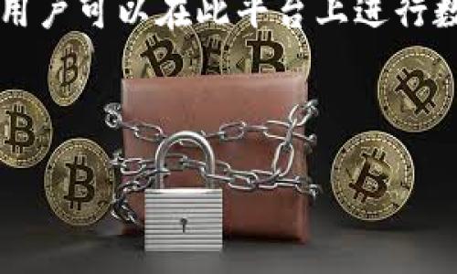 在区块链领域,“cx”通常是指“中心化交易所”(Centralized Exchange)。中心化交易所是一个由公司或第三方运营的平台,用户可以在此平台上进行数字货币的交易。与之相对的是去中心化交易所(DEX),它允许用户直接在区块链上进行交易,而不需要依赖于一个中介机构。
下面,我将为您提供一个详细的介绍,并回答与“cx”相关的几个重要问题。
中心化交易所(CX):区块链交易的核心平台