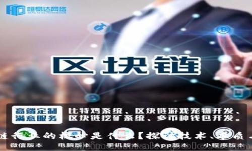 区块链行业的核心是什么?探讨技术、本质与应用
