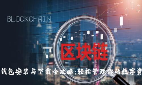 TP钱包安装与下载全攻略:轻松管理你的数字资产