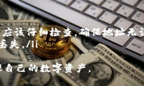 与关键词

符合用户搜索的
  如何下载TP钱包苹果版：详细指南与注意事项 / 

相关关键词：
 guanjianci TP钱包, 苹果手机, 下载链接, 钱包安全性 /guanjianci 

---

一、TP钱包介绍
TP钱包是一款在区块链世界中备受欢迎的钱包应用，它支持多种主流数字资产的存储和交易。不仅提供安全可靠的私钥管理，还支持便捷的资产管理和实时行情查询，非常适合需要频繁进行数字资产交易的用户。
TP钱包以其高安全性、用户友好的界面和强大的功能吸引了全球众多用户的关注。其多种功能的设计使得无论是新手还是资深玩家都能够很快上手并享受到这个钱包的便利。

二、为什么选择TP钱包？
在诸多钱包中，TP钱包因其以下几个亮点而脱颖而出：
ol
    li高安全性：TP钱包使用先进的加密技术，确保用户的资产安全。通过离线存储私钥以及多重签名技术，降低了黑客攻击的风险。/li
    li用户体验：即使是初学者，TP钱包的操作界面简单易懂，提供了友好的用户体验，便于用户快速了解到所有功能。/li
    li支持多种数字货币：TP钱包支持比特币、以太坊、莱特币等主流数字货币，用户能够在一个钱包中管理多种资产。/li
    li社区支持：TP钱包还拥有一个活跃的用户社区，用户能够在这里交流转账、交易的心得，获取最新的行业资讯。/li
/ol

三、TP钱包苹果版下载链接
在下载TP钱包苹果版之前，用户需要确保自己的设备符合系统需求。一般来说，用户需要在App Store进行搜索并下载最新版本。
以下是详细的下载步骤：
ol
    li打开你的iPhone，找到并点击App Store图标。/li
    li在搜索框中输入“TP钱包”，然后点击搜索图标。/li
    li在搜索结果页面中找到TP钱包应用，点击“获取”按钮进行下载。/li
    li下载完成后，点击“打开”按钮开始使用TP钱包。/li
/ol
需要注意的是，在下载应用程序之前，用户应确保网络连接正常。同时，确保设备的操作系统版本足够支持TP钱包的运行要求。

四、TP钱包的安全性
在使用TP钱包时，安全性是用户最关心的问题之一。TP钱包采取了多项安全措施来保障用户资产的安全：
ol
    li私钥管理：TP钱包采用非托管模式，私钥由用户自行管理。这意味着用户的私钥不会存储在服务器上，从而降低了服务器被攻击的风险。/li
    li多重签名：TP钱包支持多重签名功能，用户可以根据需要设置多重签名，提高资金的安全性。/li
    li二次验证：在进行重大交易时，TP钱包会要求用户进行二次验证，进一步保障用户资产的安全。/li
/ol
用户在使用过程中，建议定期修改密码，不要随意点击不明链接，以加大防范风险的机会。

五、常见问题
h4问题1：TP钱包是否收费？/h4
在使用TP钱包的过程中，用户最关心的一个问题就是是否收费。其实，TP钱包主要是免费的，用户在下载和使用钱包时并不需要支付任何费用。不过，在进行数字资产的交易时，尤其是进行链上交易时，可能需要支付一定的网络费用（Gas费）。
用户在选择交易时，应该关注当时的交易费用，尤其在网络拥堵时，费用可能会有所上涨。为了保证交易顺利，用户需要在进行交易前确认费用情况。

h4问题2：如何找回TP钱包的密码？/h4
不少用户在使用TP钱包时，可能会遭遇密码遗忘的情况。TP钱包为用户提供了找回密码的功能：首先，用户在登录窗口点击“找回密码”流向。接下来，用户需要根据提示输入相关信息。如果用户仍拥有助记词，可以通过助记词快速恢复。
在恢复过程中，用户需要谨慎操作，遵循所有提示。建议用户在最初设置密码时，保留好相关信息与助记词，以备后用。

h4问题3：TP钱包支持哪些数字资产交易？/h4
TP钱包不仅支持主流的比特币、以太坊、莱特币等数字资产，同时也支持一些较小市值的数字资产，非常适合多样化投资的用户。用户可以在钱包中轻松添加、管理和交易自己的资产。
此外，TP钱包定期增加支持的数字资产种类，用户可以在官方公告中了解最新消息，以把握投资机会。

h4问题4：在使用TP钱包时，会发生哪些常见错误？/h4
对于初次使用TP钱包的用户，可能会由于对功能不太熟悉而出现一些错误。常见的错误包括：
ul
    li错误输入地址：在进行资产转账时，不慎输入错误地址而导致资金损失。因此，在复制与粘贴地址时，应该仔细检查，确保地址无误。/li
    li忘记助记词：如果用户丢失了助记词而无法恢复，资产将无法找回。因此必须妥善保存助记词，避免丢失。/li
/ul
以上是关于TP钱包的相关内容与常见问题的介绍，用户可以通过本指南更好地理解TP钱包，并安全地管理自己的数字资产。