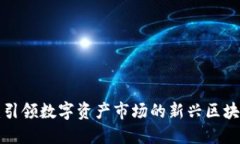 DMFA：引领数字资产市场的新兴区块链项目