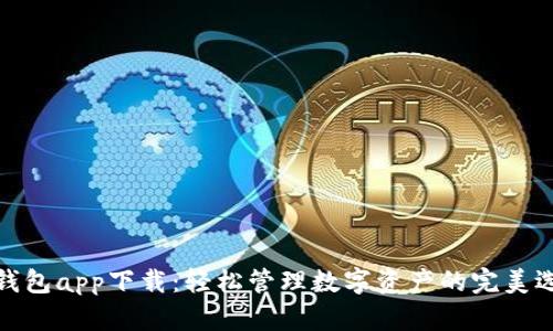 TP钱包app下载：轻松管理数字资产的完美选择