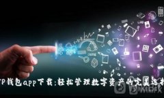 TP钱包app下载：轻松管理数字资产的完美选择
