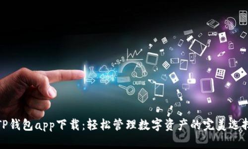 TP钱包app下载：轻松管理数字资产的完美选择