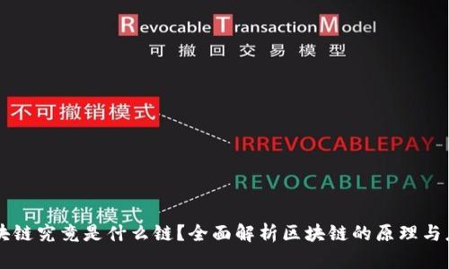 区块链究竟是什么链?全面解析区块链的原理与应用