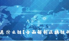 区块链究竟是什么链？全面解析区块链的原理与