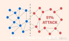   如何通过TP购买USDT：详细指南