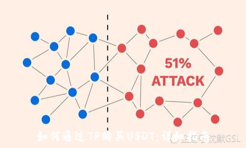 如何通过TP购买USDT:详细指南