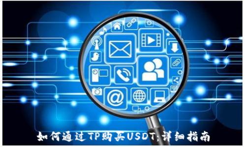 如何通过TP购买USDT:详细指南