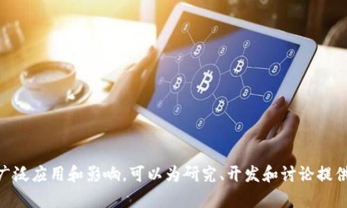 区块链技术是一个多维度的主题，涵盖了技术、经济、法律和社会等多个方面。以下是一些关于区块链技术的主题类型：

1. **技术层面**：
   - 区块链的架构与原理
   - 合约技术（智能合约）
   - 分布式账本技术（DLT）
   - 加密算法与安全性

2. **经济层面**：
   - 数字货币（如比特币、以太坊）的经济学
   - 去中心化金融（DeFi）
   - 经济模式改进与创新

3. **法律与合规**：
   - 区块链技术的法律框架
   - 数据隐私与保护法规
   - 监管挑战与机遇

4. **社会影响**：
   - 区块链对供应链管理的影响
   - 在医疗、教育等领域的应用
   - 社会信任与透明度

5. **行业应用**：
   - 金融科技（FinTech）
   - 物联网（IoT）
   - 政府与公共服务

6. **未来发展**：
   - 区块链的未来趋势
   - 持续的技术创新
   - 全球市场的潜力

这些主题类型涵盖了区块链技术的广泛应用和影响，可以为研究、开发和讨论提供丰富的内容。