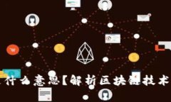 外汇中的区块链是什么意思？解析区块链技术在