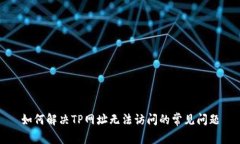 如何解决TP网址无法访问的常见问题