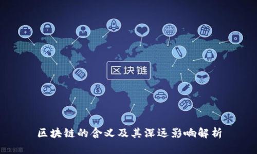 区块链的含义及其深远影响解析