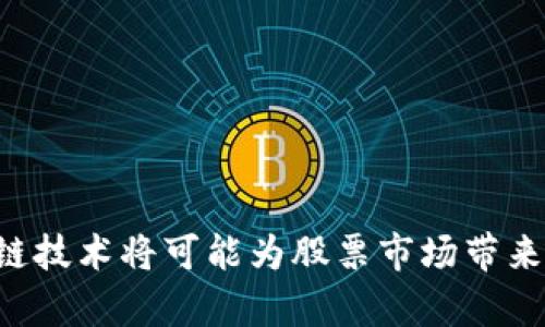 zhiye区块链与股票的关系：如何通过区块链技术探索股票市场的新机会/zhiye

区块链, 股票, 数字货币, 投资/guanjianci

### 引言
区块链技术自从比特币问世以来，便引起了全球的关注，逐渐渗透到各行各业，特别是在金融领域。股票市场作为一个成熟的投资平台，也在探索如何利用区块链技术来改善现有的交易方式和运营模式。本文将详细介绍区块链的定义、其在股票市场中的应用、以及未来发展趋势。

### 区块链的定义
区块链是一种去中心化的分布式账本技术，通过密码学和共识机制确保数据的安全与透明。它由一系列按照时间顺序链接的“区块”组成，每一个区块都包含一定数量的交易记录。这种技术的核心特征在于其去中心化和不可篡改性，使得信息在网络中多个节点中共享，从而提高了数据的透明度和安全性。区块链的应用不仅限于数字货币，还涉及供应链管理、资产管理、身份验证等领域。

### 区块链与股票市场的结合
在股票市场中，区块链技术的应用主要体现在以下几个方面：

#### 1. 交易的透明性
传统股票交易涉及多个中介机构，如券商、清算所等，容易产生信息不对称和交易延迟。而采用区块链技术后，所有交易记录都可以实时更新并且对所有参与者透明，这大大提升了交易的效率与透明度。

#### 2. 降低交易成本
中介机构的参与会使得交易成本上升，区块链技术可以实现去中心化，减少中介的需求，从而降低交易成本。这使得小投资者也能够参与股市投资，促进市场的繁荣。

#### 3. 增强流动性
区块链具有24/7的交易特性，任何时间都可以进行买卖，极大地方便了投资者的灵活操作。此外，基于区块链的股票还可以进行分割，使得小额投资者也能购买高价值的股票，增强了市场的流动性。

#### 4. 智能合约
智能合约是建立在区块链上的自执行合约，可以自动执行合同条件。在股票市场中，智能合约可以用于自动支付股息、执行交易条件等，这大幅提高了交易的自动化程度，减少了人为操作错误的可能性。

### 区块链股票的现状与挑战
尽管区块链在股票市场的应用前景广阔，但也面临各种挑战。

#### 1. 监管问题
由于区块链的匿名性和去中心化特点，各国对其监管政策不一，目前尚未形成统一的标准。这可能导致投资者面临更高的风险，影响市场参与者的信任度。

#### 2. 技术壁垒
虽然区块链技术逐渐成熟，但对于大多数投资者和公司而言，理解和实施区块链技术仍存在一定技术门槛。缺乏专业知识和技能的团队可能无法有效利用这种新技术。

#### 3. 市场接受度
传统投资者对于区块链技术的认知和接受度仍存在差距，特别是在习惯于传统交易方式的投资者中。如何将区块链的优势传达给这些投资者，并获得认可，是实现广泛应用的关键。

### 未来展望
尽管存在挑战，区块链技术在股票市场的未来发展潜力巨大。随着技术的不断演进以及各种应用案例的积极推动，预计未来将会有更多公司和投资者参与到区块链相关的股票投资中。

### 可能相关的问题
1. **区块链技术对股票市场的长远影响是什么？**
2. **投资者如何选择适合的区块链股票？**
3. **区块链股票与传统股票的区别是什么？**
4. **区块链在股票市场中的潜在风险有哪些？**

### 区块链技术对股票市场的长远影响
一、市场结构的改变
随着区块链技术的应用， 股票市场可能会经历根本性的结构变化。去中心化的特点使得传统的金融机构和中介不再是交易的必需部分。这将使得市场结构更加灵活，提升交易的速度与效率。

二、投资机会的增加
随着区块链技术的应用，更多公司将能够以不同形式在股票市场上融资，如通过代币发行(ICO)等方式，这将为投资者提供更多样化的投资选择，拓宽投资者的投资领域。

三、降低风险的可能性
区块链的透明性和不可篡改性可以提高市场的安全性。当投资者能够追踪每一笔交易记录时，市场操纵和欺诈行为的可能性将大大降低，从而提高投资者的信任感和市场的稳定性。

### 投资者如何选择适合的区块链股票
一、了解公司的商业模式
投资者在选择区块链股票前，应仔细研究公司的商业模式是否合理，以及其如何利用区块链技术获得竞争优势。一些公司可能只是借用区块链概念进行营销，而并未真正实施。

二、评估技术能力
一个公司的技术能力包括其开发团队的专业知识、项目的技术成熟度等。这些因素直接影响到公司未来的成长潜力。因此，投资者需要对公司的技术实力进行深入评估。

三、关注监管动向
区块链相关的股票受到各国监管政策的影响，投资者应密切关注相关政策的变化，以制定相应的投资策略。

四、市场反应与趋势分析
投资者可以通过观察市场的反应、分析投资者心理以及行业趋势来选择合适的区块链股票。市场的情绪和趋势将直接影响股票价格的波动。

### 区块链股票与传统股票的区别
一、交易方式的不同
传统股票需要通过证券交易所进行交易，而区块链股票可以通过去中心化的平台进行交易，提供了更大的自由度。

二、信息透明度
在区块链上，每一笔交易都可以被所有人查看，透明度更高。而传统股票则可能面临信息披露不足的问题。

### 区块链在股票市场中的潜在风险
一、技术风险
区块链技术本身并非完美，存在安全隐患和技术故障的可能。例如，智能合约的代码可能出现漏洞，导致资产被盗或损失。

二、市场不成熟
当前的区块链市场仍在发展阶段，流动性不足、参与者信任度低等问题可能会对投资者带来风险。

总结
区块链技术在股票市场中的应用正在逐渐发展，虽然面临着众多挑战与风险，但是它所带来的便利性和效率提升是不可忽视的。未来，随着技术的成熟和市场的接受度提高，区块链技术将可能为股票市场带来革命性的变化，为投资者创造更多机遇。