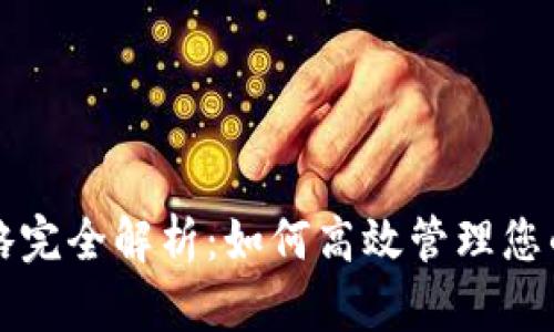 TP交易策略完全解析:如何高效管理您的交易计划