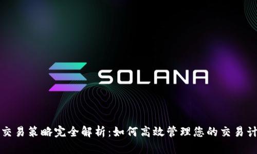 TP交易策略完全解析:如何高效管理您的交易计划