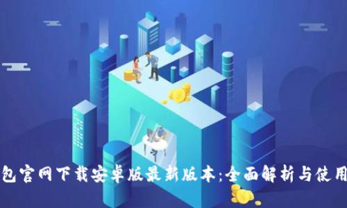 TP钱包官网下载安卓版最新版本:全面解析与使用指南