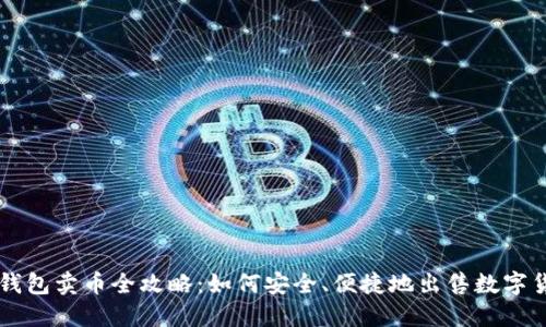 TP钱包卖币全攻略:如何安全、便捷地出售数字货币