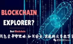 TP钱包卖币全攻略：如何安全、便捷地出售数字货