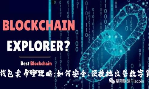 TP钱包卖币全攻略:如何安全、便捷地出售数字货币